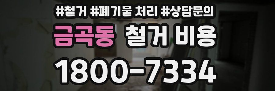 금곡동 철거 비용