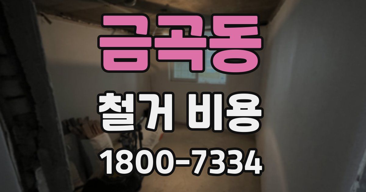 금곡동 철거 비용