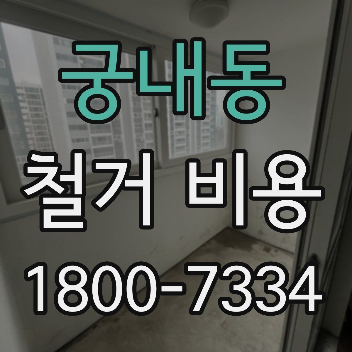 궁내동 철거 비용 견적서에서 봐야 할 항목