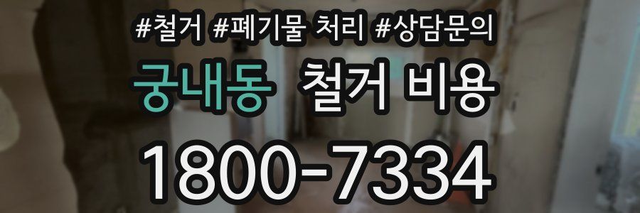궁내동 철거 비용