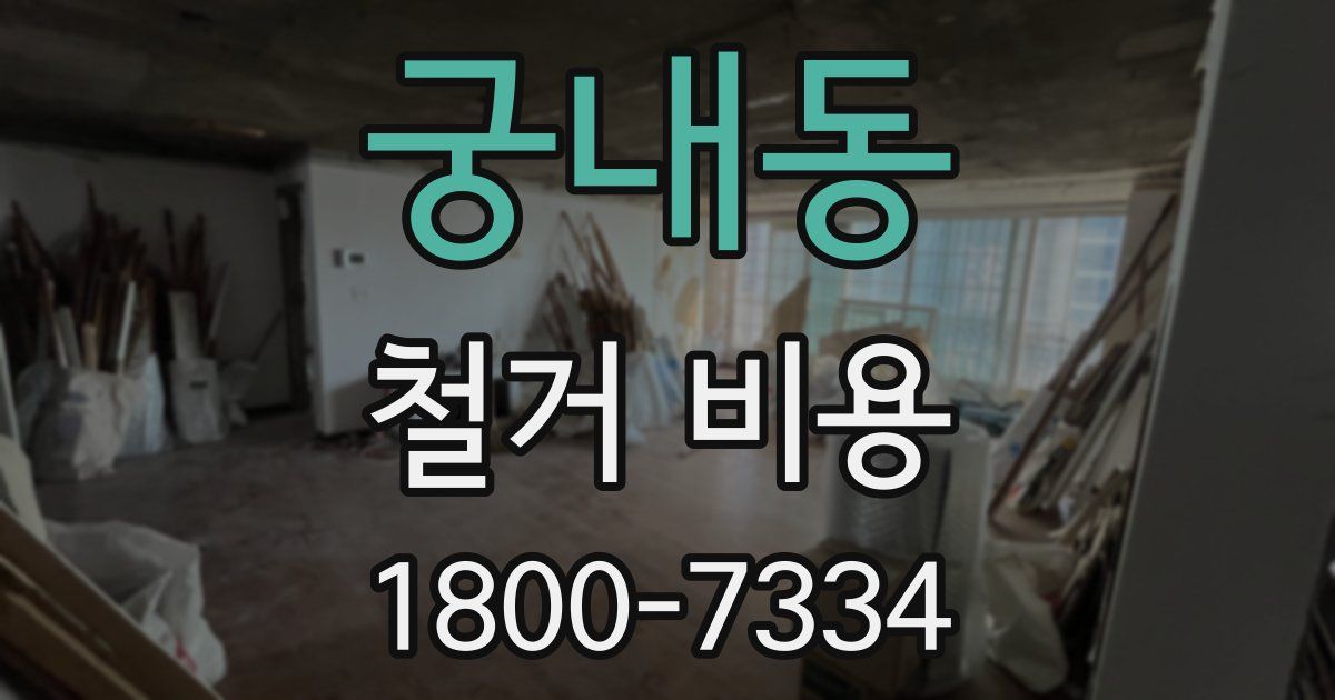 궁내동 철거 비용