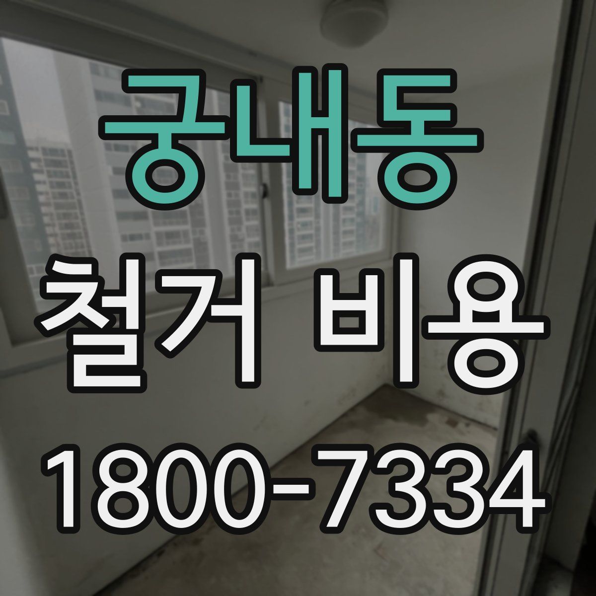 궁내동 철거 비용
