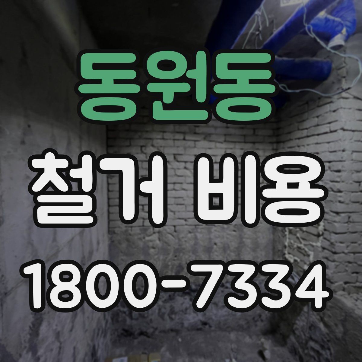 동원동 철거 비용 문의가 많을 때 보는 체크리스트