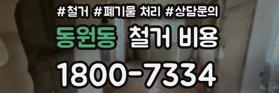 동원동 철거 비용