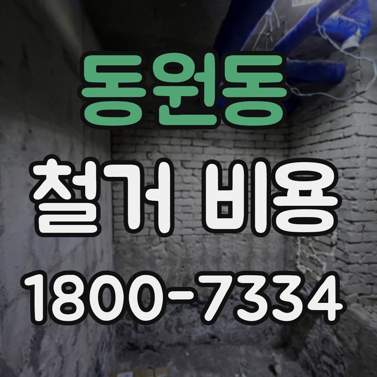 동원동 철거 비용
