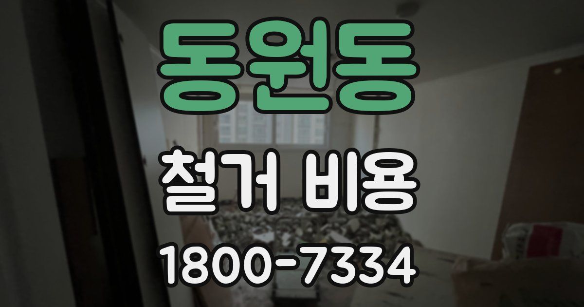동원동 철거 비용