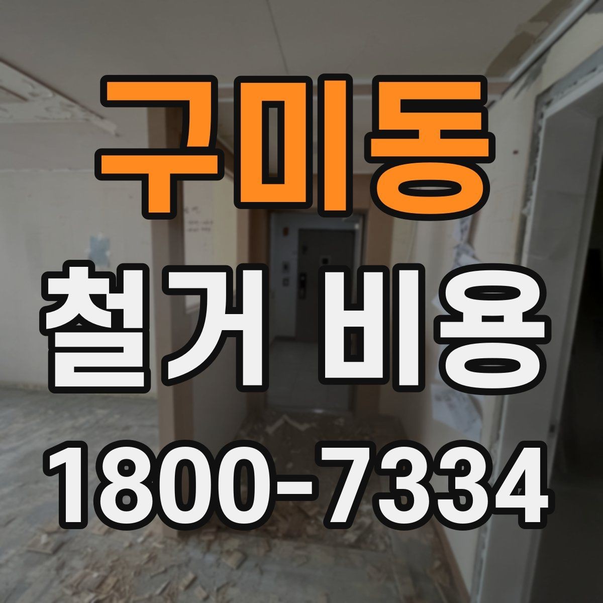 구미동 철거 비용 상담 후 견적이 바뀌는 경우