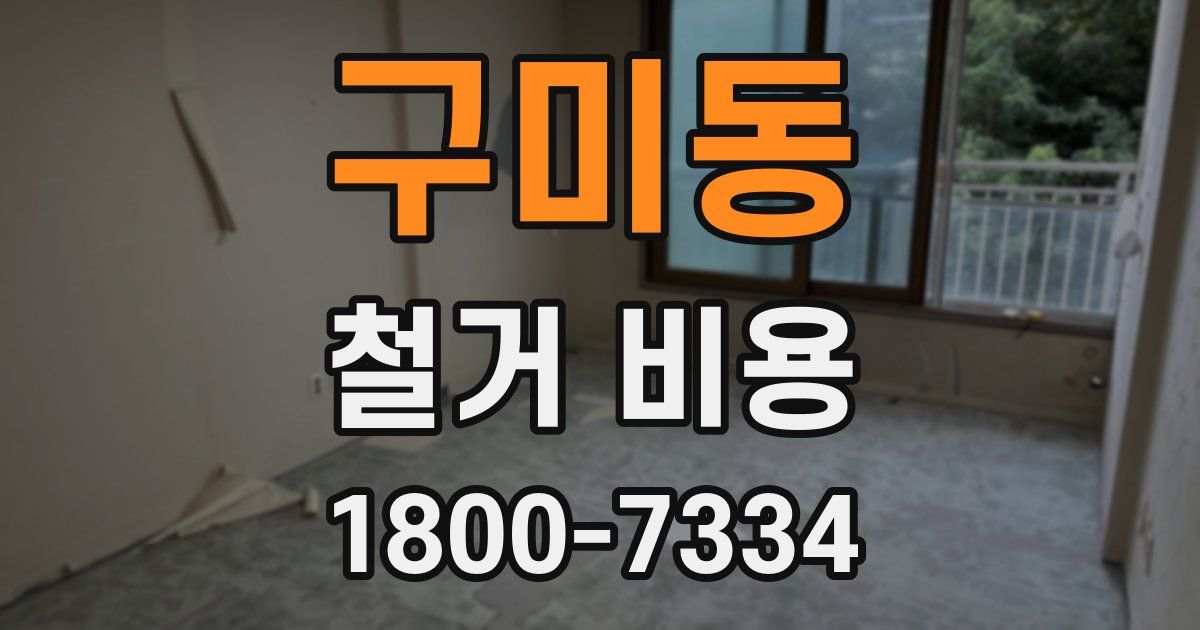 구미동 철거 비용