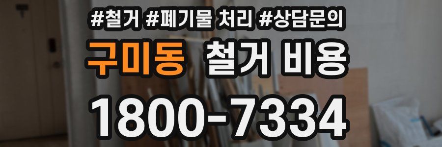 구미동 철거 비용