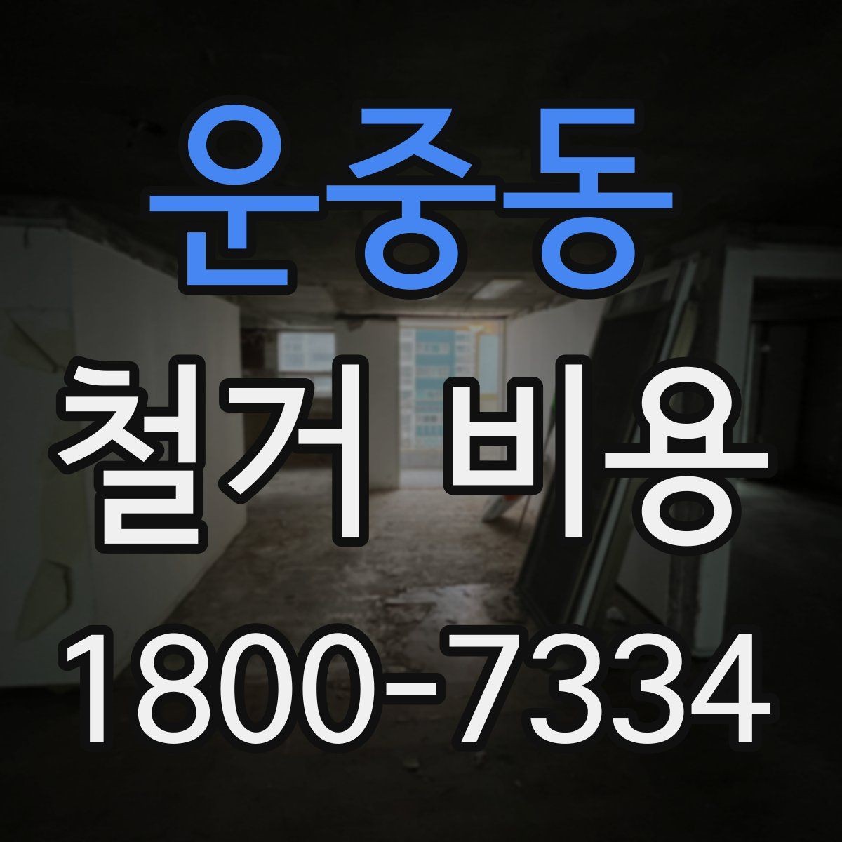 운중동 철거 비용 절감에 도움이 되는 준비