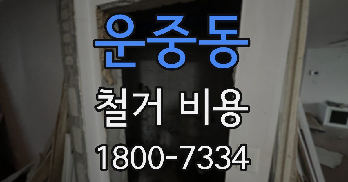 운중동 철거 비용