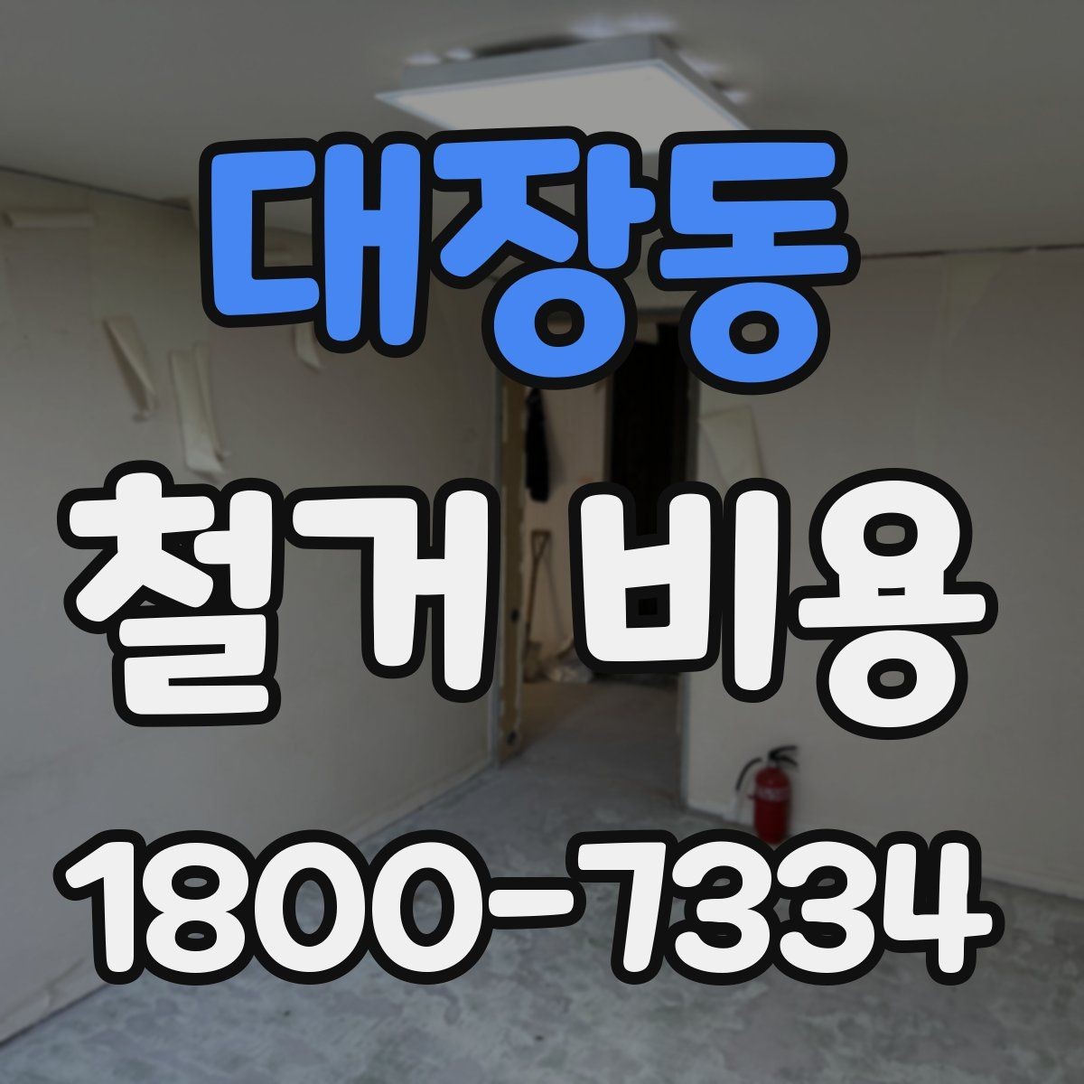 대장동 철거 비용 정리: 견적 전 체크리스트