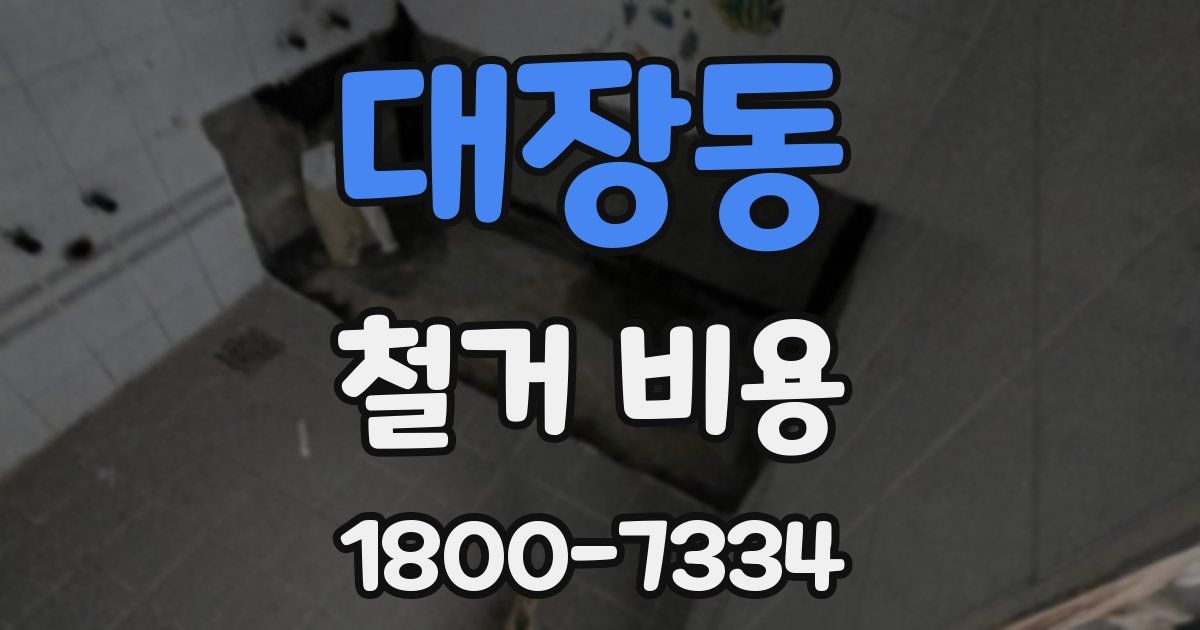 대장동 철거 비용