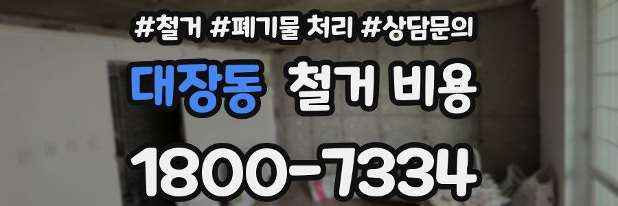 대장동 철거 비용