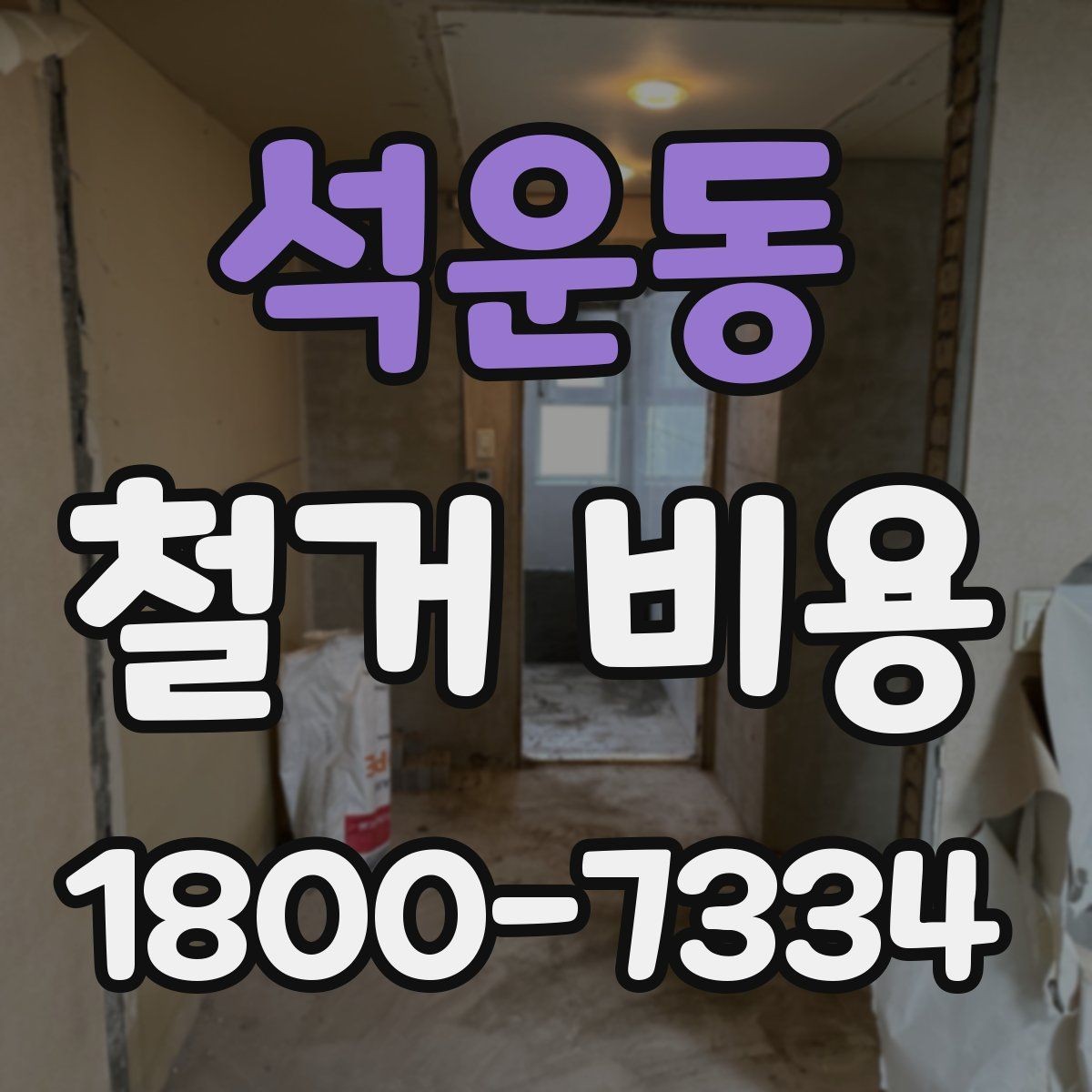 석운동 철거 비용 안내를 볼 때 주의할 부분
