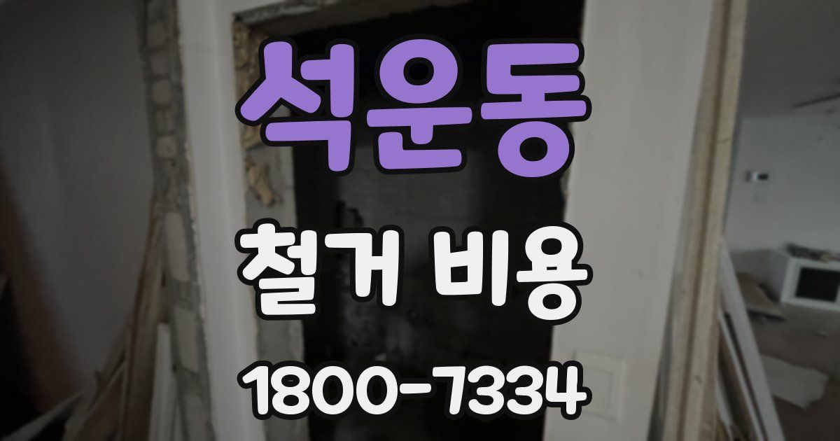 석운동 철거 비용