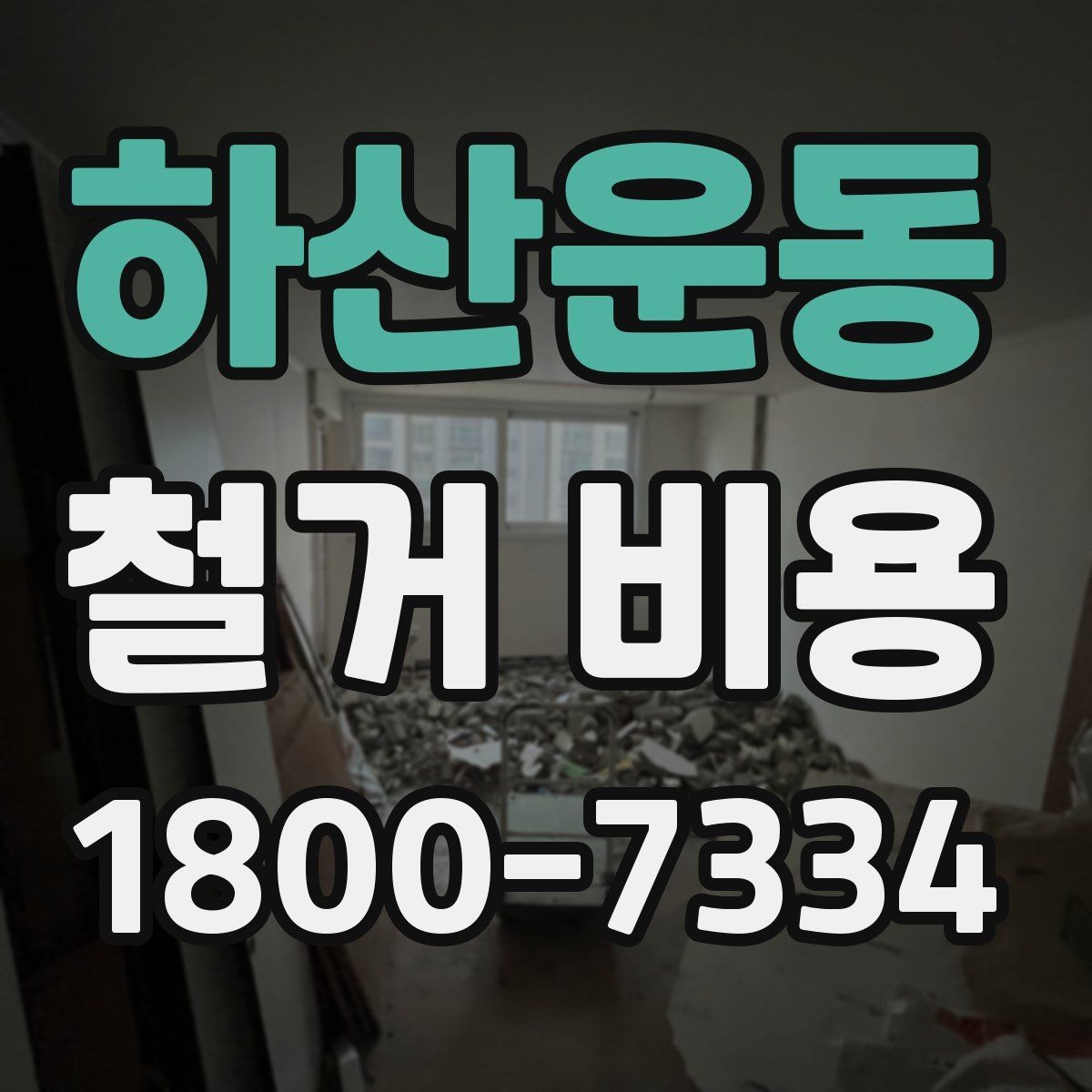 하산운동 철거 비용 문의 전에 알아두면 좋은 절차