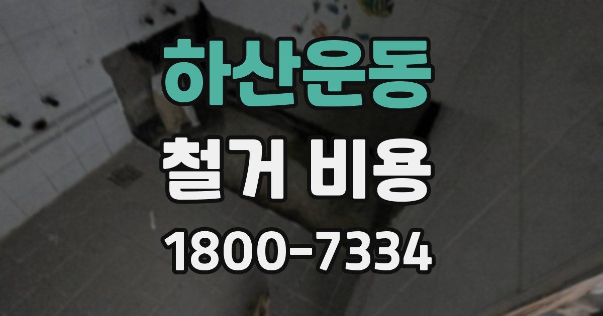 하산운동 철거 비용