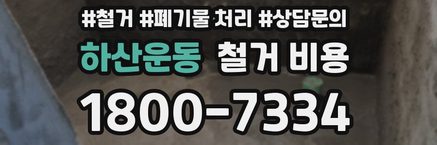 하산운동 철거 비용