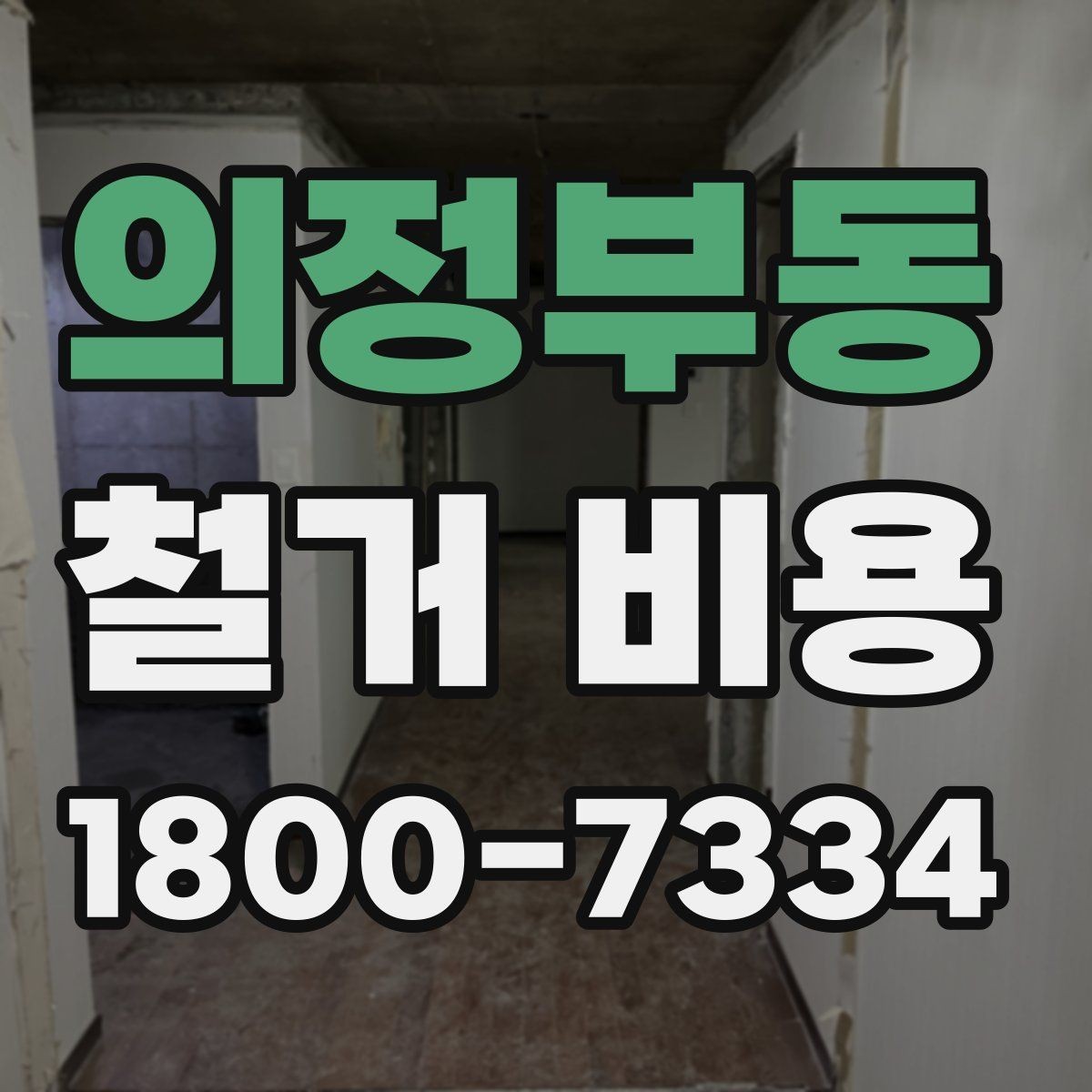 의정부동 철거 비용 계산이 복잡해지는 경우