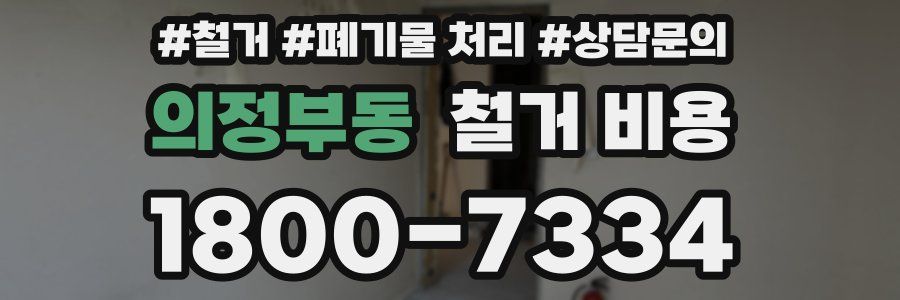 의정부동 철거 비용