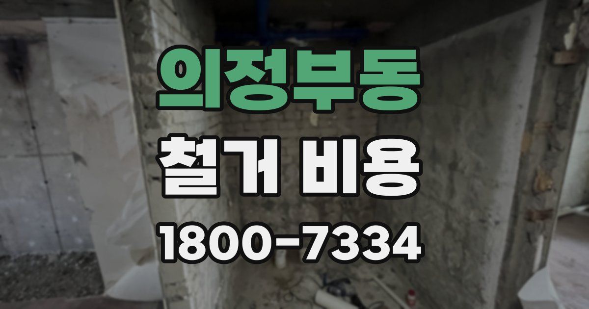 의정부동 철거 비용
