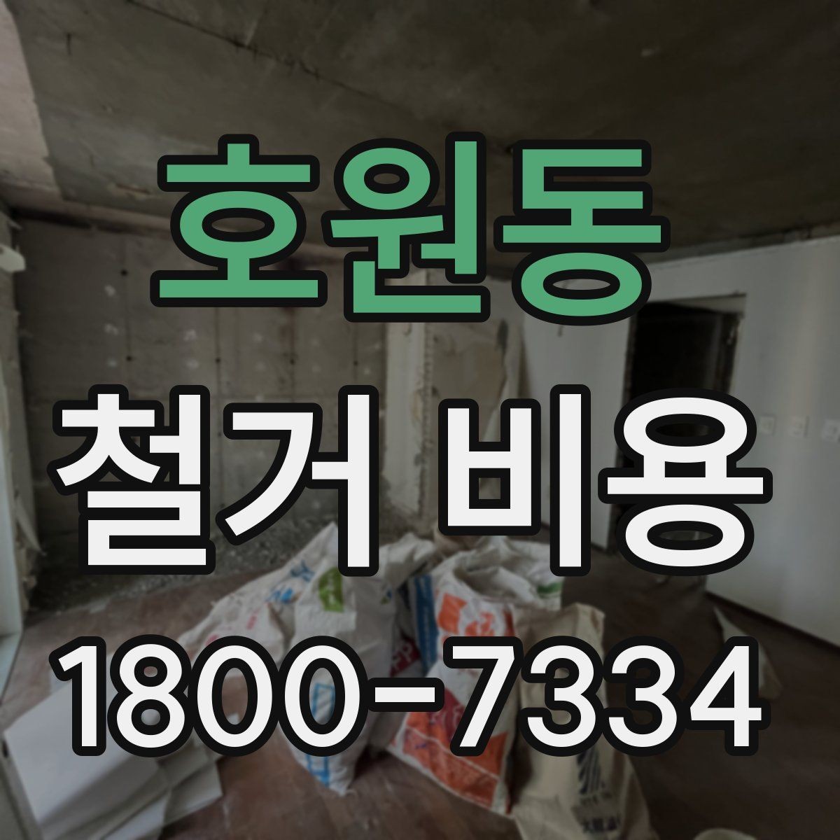 호원동 철거 비용 절감에 도움이 되는 준비