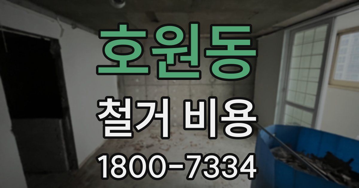 호원동 철거 비용