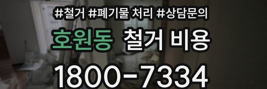 호원동 철거 비용