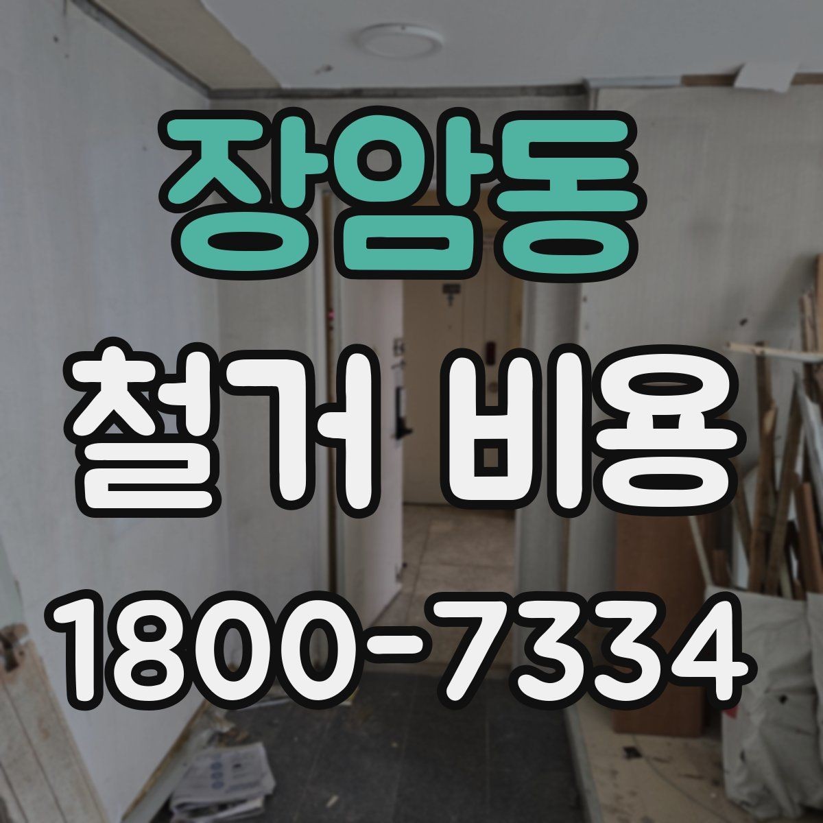 장암동 철거 비용 사례로 보는 현장에 따른 차이