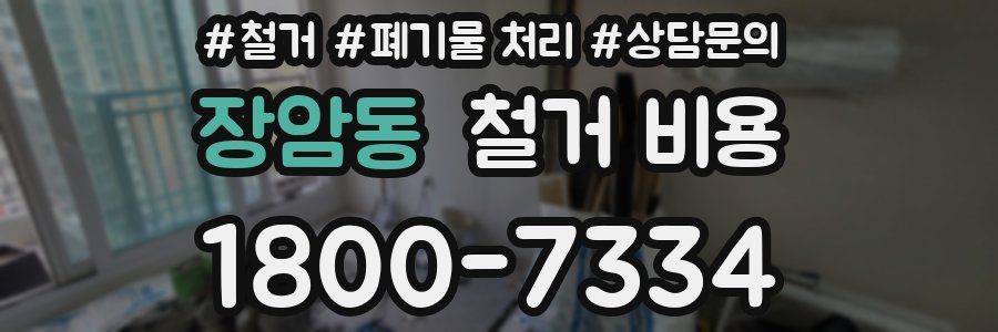 장암동 철거 비용
