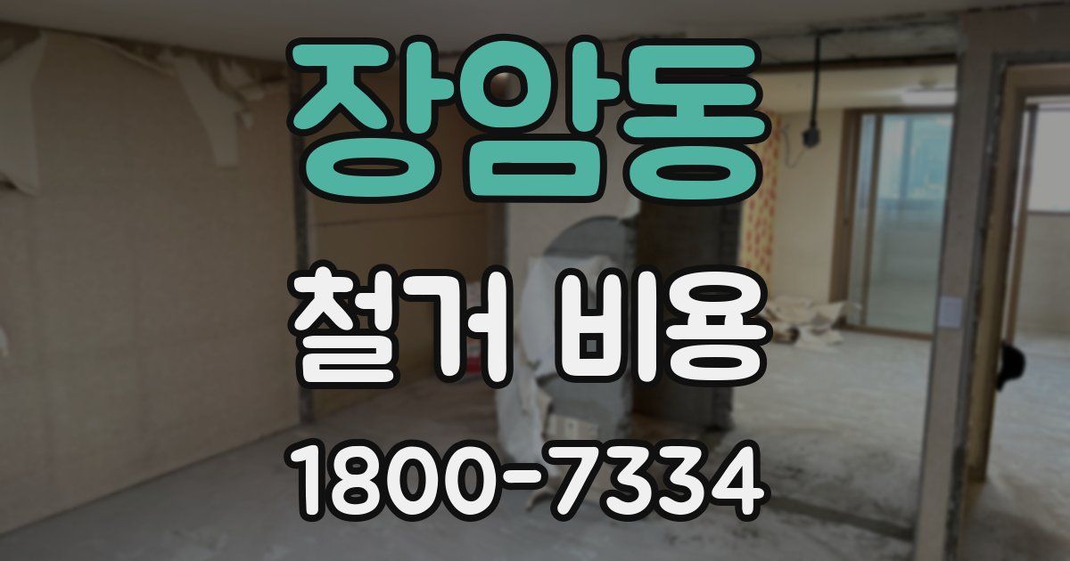 장암동 철거 비용