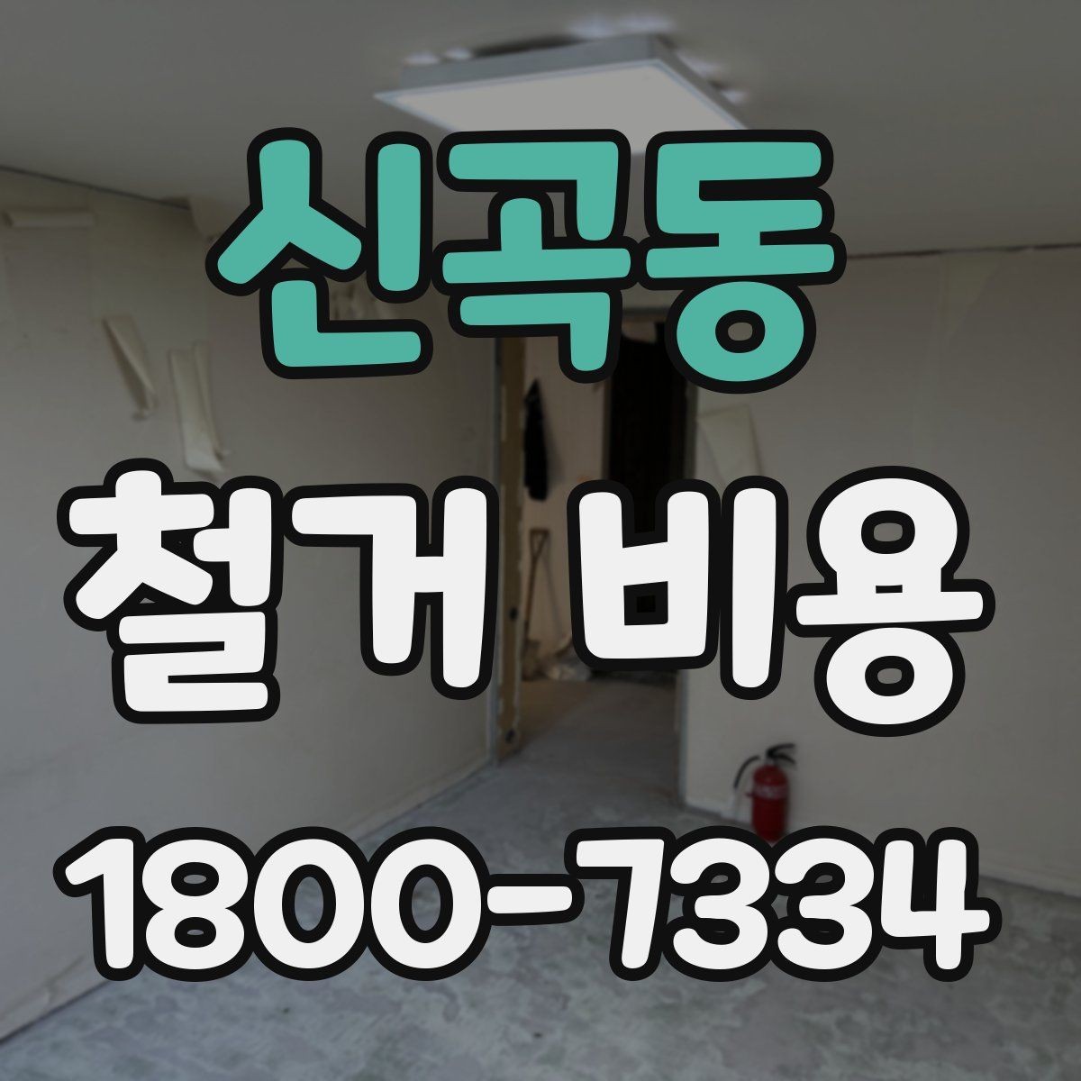 신곡동 철거 비용 비교 견적을 받을 때의 기준