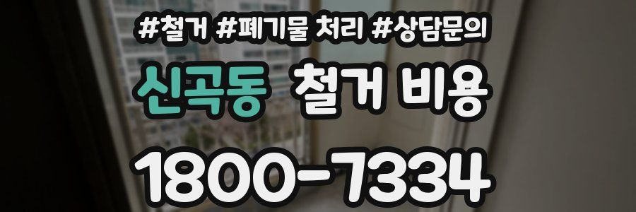 신곡동 철거 비용