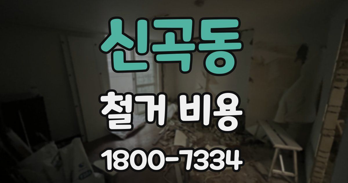 신곡동 철거 비용