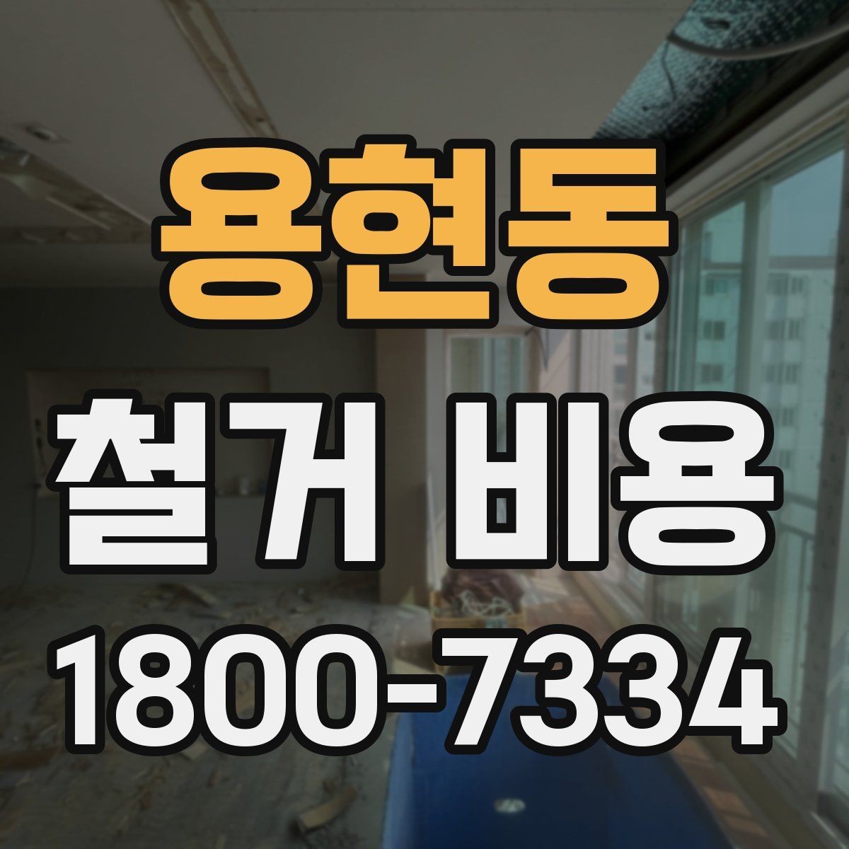 용현동 철거 비용 비교 전 확인할 업체별 조건