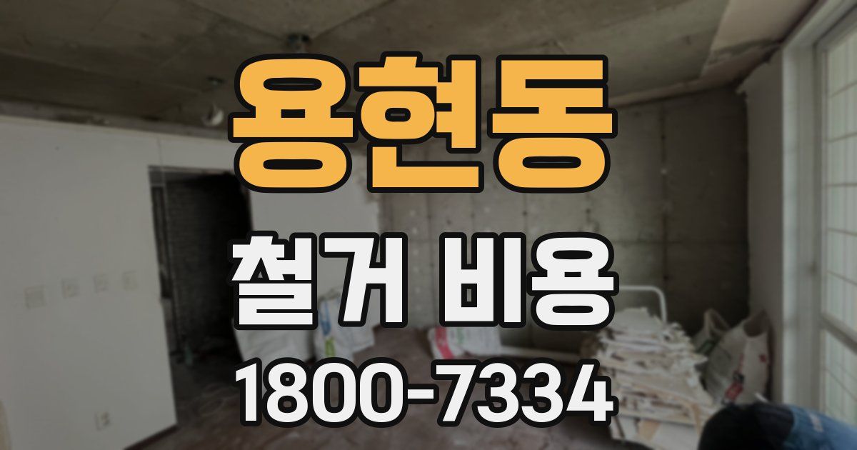 용현동 철거 비용