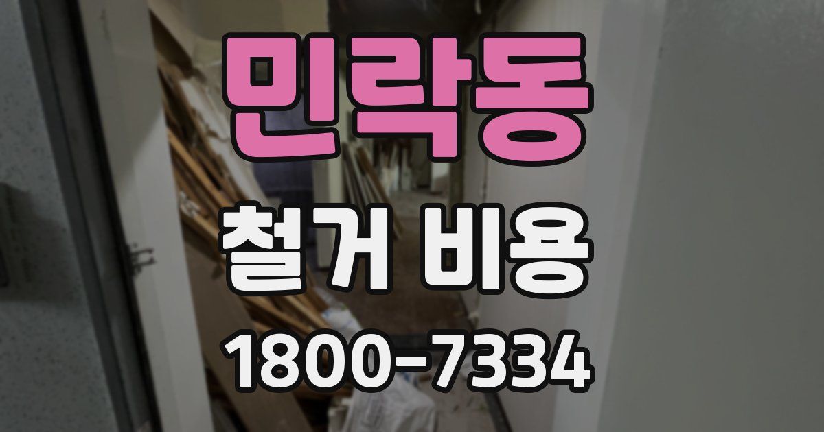 민락동 철거 비용