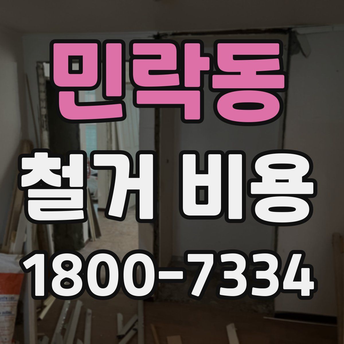 민락동 철거 비용