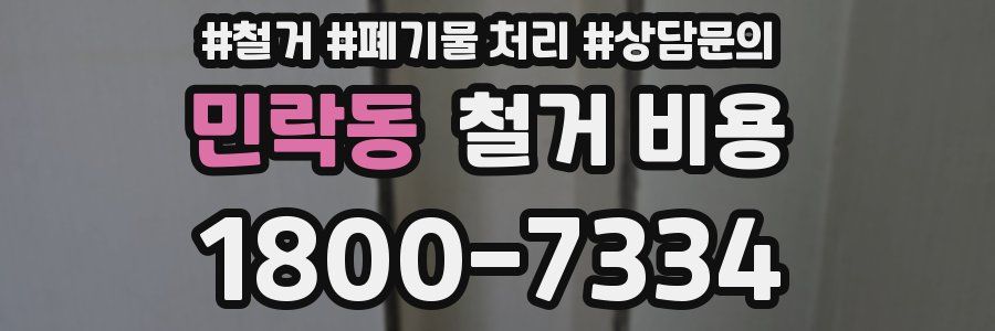 민락동 철거 비용
