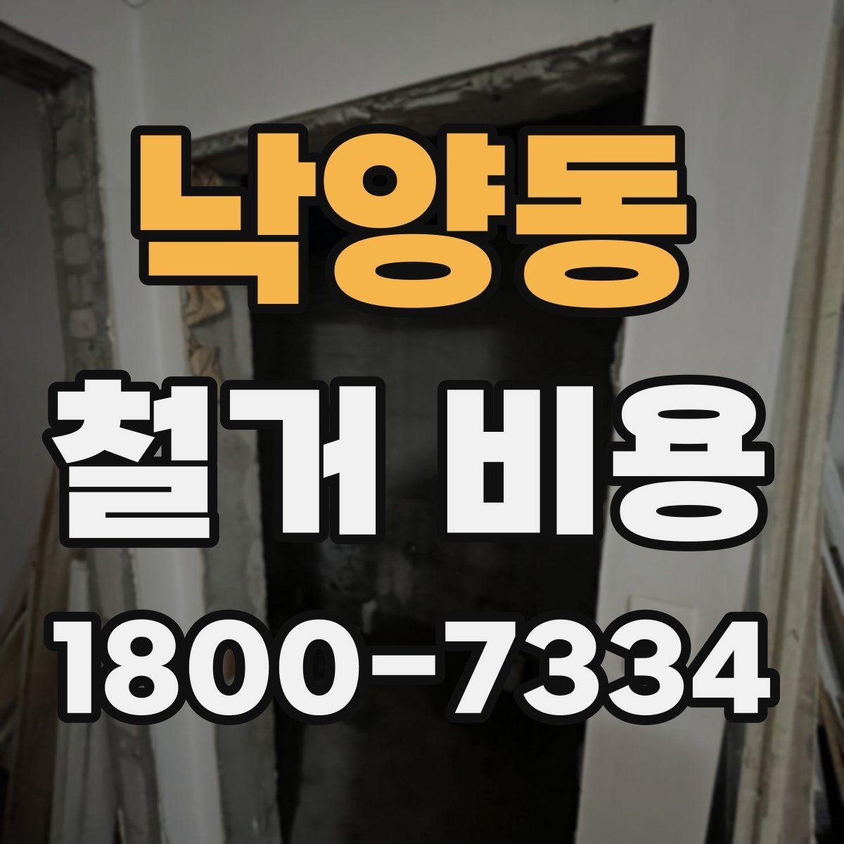 낙양동 철거 비용 계산 시 자주 놓치는 부분