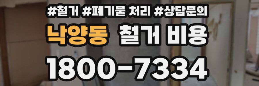 낙양동 철거 비용