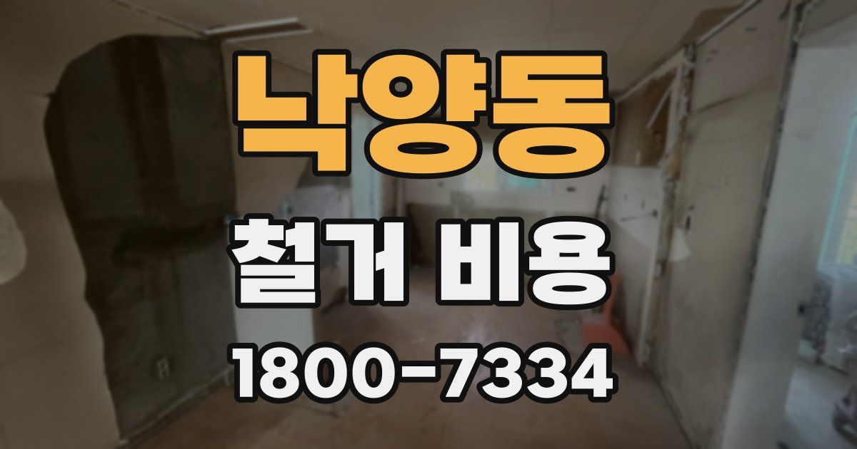 낙양동 철거 비용