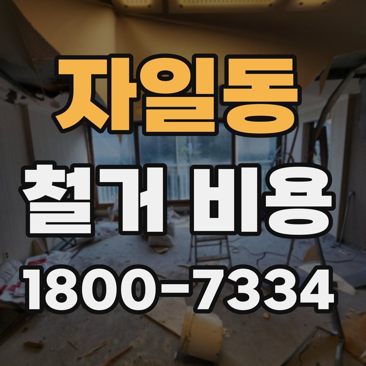 자일동 철거 비용 산정 시 견적서에서 볼 부분