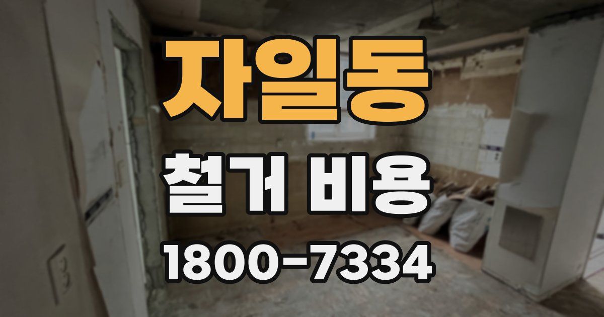 자일동 철거 비용