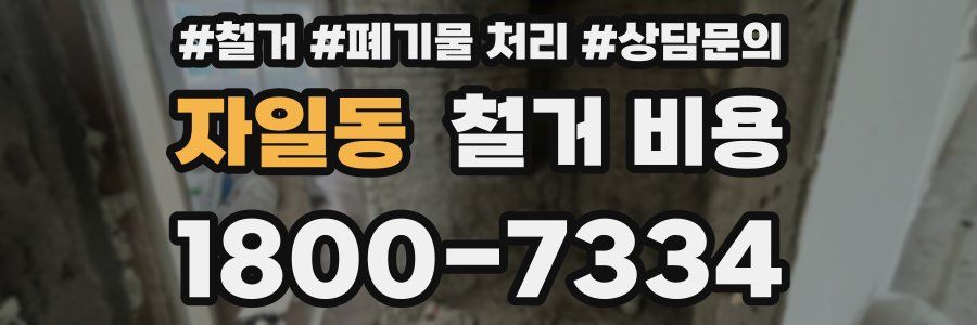 자일동 철거 비용