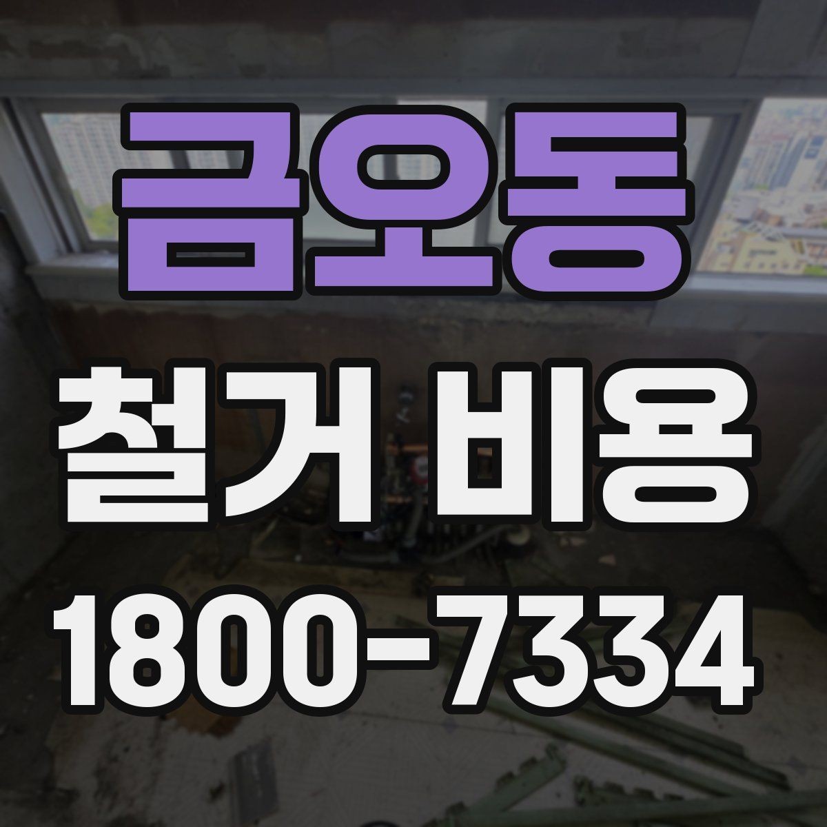 금오동 철거 비용 절감을 위해 살펴볼 부분