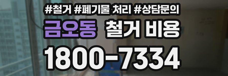 금오동 철거 비용