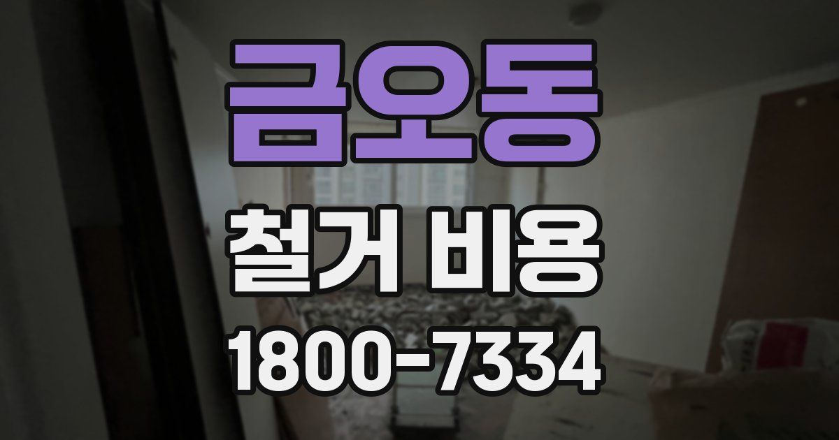 금오동 철거 비용