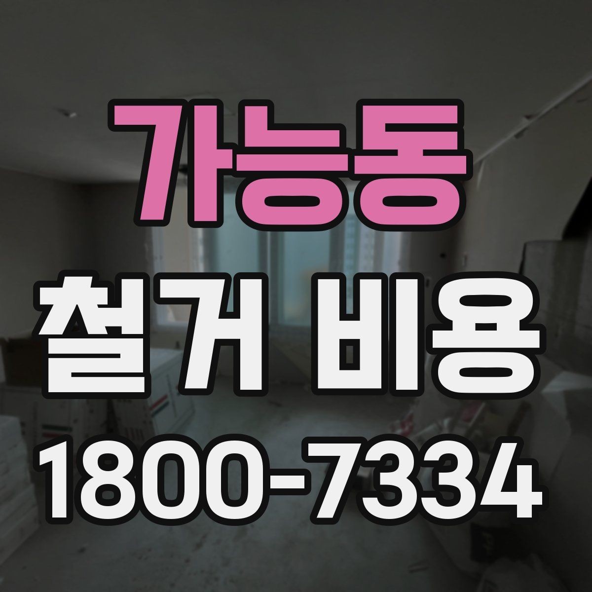 가능동 철거 비용 상담에 도움이 되는 현장 정보